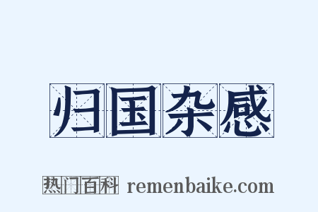 归国杂感是什么意思的图片